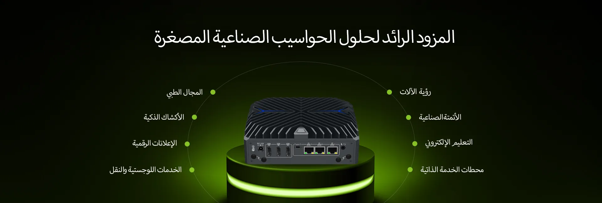 تطبيقات حواسيب IWILL الصناعية